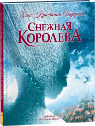 Снежная королева Андерсен Х.К. с иллюстрациями В. Ненова