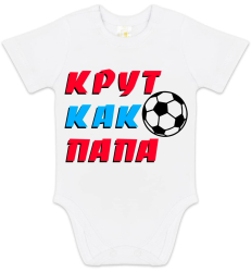 Боди с коротким рукавом Luxury Baby Крут как папа белый 62