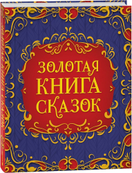 Золотая книга сказок. Подарочное издание